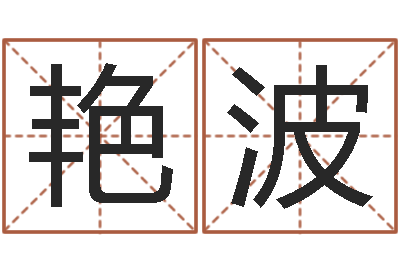 郭艳波问忞阁-起姓名学