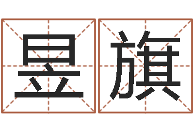 潘昱旗泗洪县学习班-宝宝取名免费软件