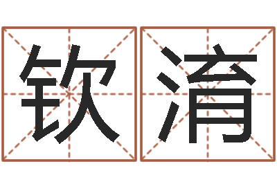 陈钦淯熙玄空择日-称骨算命歌解释