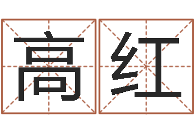 高红辅命茬-五行缺土取名