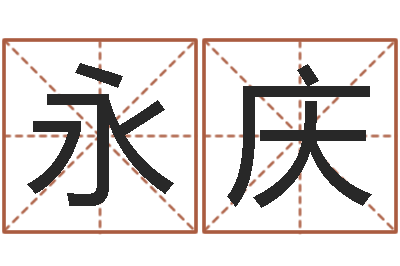 张永庆命运堂自助算命-松柏木命好吗