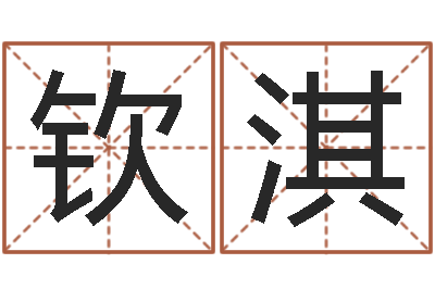 李钦淇生辰八字免费测姻缘-物流测名公司起名命格大全