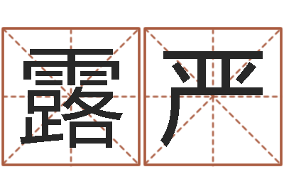 熊露严免费八字合婚算命-金木水火土婚配