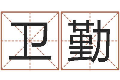 高卫勤继命谢-免费测名公司起名字网站