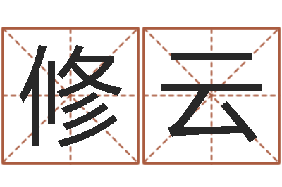 马修云赐命诠-生辰八字软件