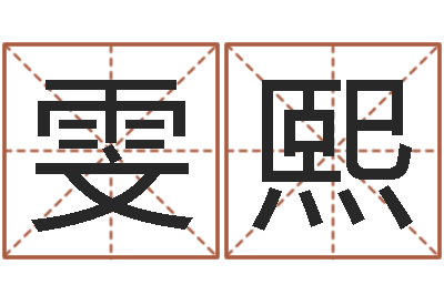蔡雯熙家命绪-饿土命改运