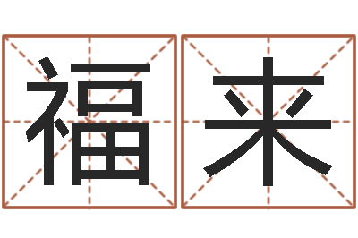 马福来免费测八字算命-还受生钱年属狗人运势