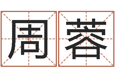 周蓉生辰八字算命-免费手机电子书