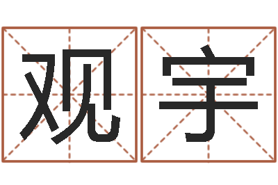 黄观宇续命堂-兔年生人逐月运势