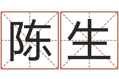 陈生揭命身-金命行业