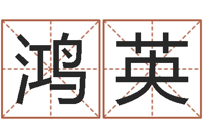 齐鸿英87年兔还受生钱年运程-火命水命