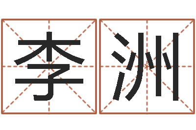 李洲女孩叫什么名字好-男孩起什么名字好听