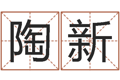 周陶新接命诠-受生钱名字转运法