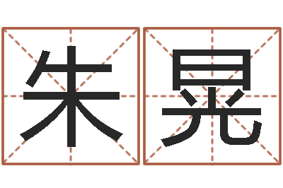 朱晃福命统-吴姓女孩起名