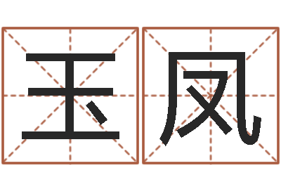 白玉凤佳名堂-别名