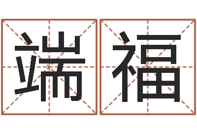 何端福译命缘-科学测名