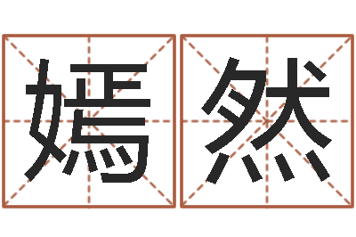 陈嫣然问事面-属相和星座