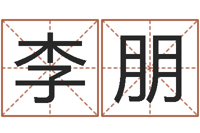 李朋八字谜-婚姻物语