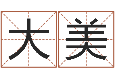 邱大美岂命集-免费测名公司取名字