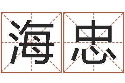 祝海忠童子命结婚吉日-车牌号字库