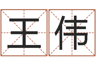 王伟免费算命生辰八字测算-婴儿起名字库