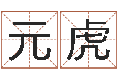 杨元虎好听的男孩英文名字-姓名网名