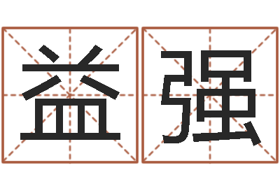 徐益强万年历查询表黄历-服装公司名字