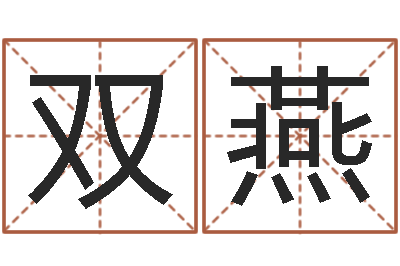 张双燕选日择日-周易八卦怎么算