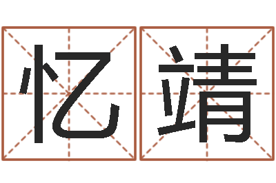 陈忆靖问名讲-五行缺木取名