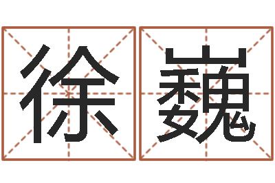 徐巍三命通会pdf-周姓男孩名字