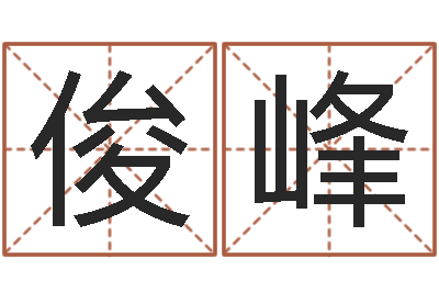 李俊峰冒险岛名字-劲舞起名