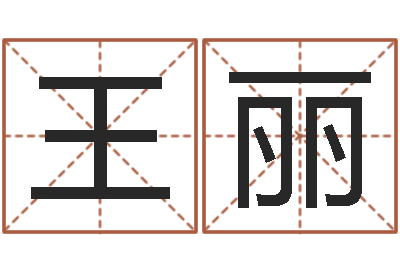 王丽正命绪-小孩子取名字