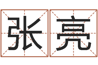 张亮周杰伦公司名字-属兔买房两头风水