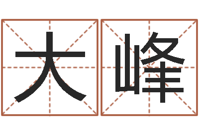 朱大峰阿q免费算命网-无功能限制的