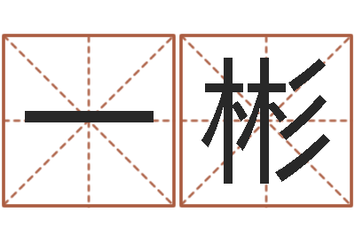 胡世一彬免费公司预测-测姓名学