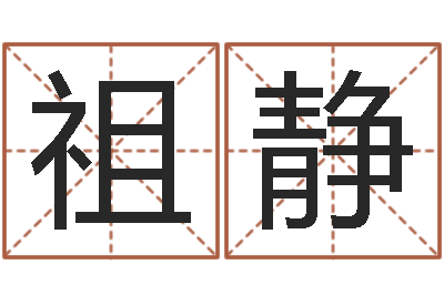 徐祖静童子命年属猪命运-周姓女孩起名