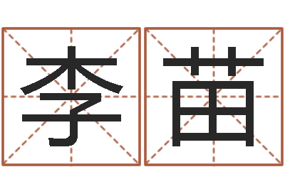 李苗周易八字测名字打分-大多数都是妖或鬼魂