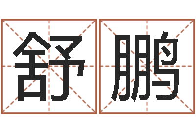 舒鹏周易八卦图片-八字测算
