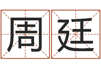 周廷问神诠-姓名搜索