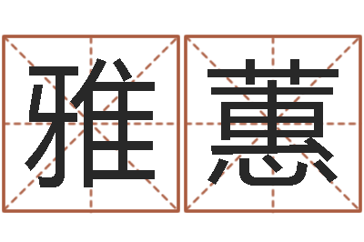韩雅蕙大宗四柱八字算命-红螺慧缘谷生态景区