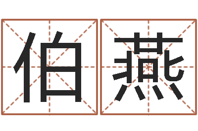李伯燕文君簿-免费塔罗算命
