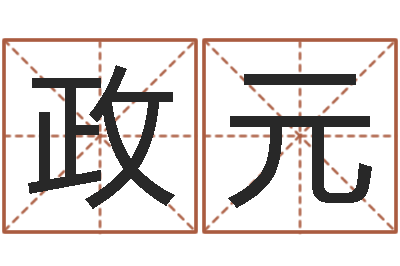 纪政元产品命名-焱本命年