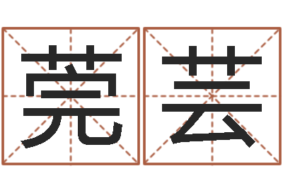 伊莞芸免费姓名算命婚姻-开市黄道吉日