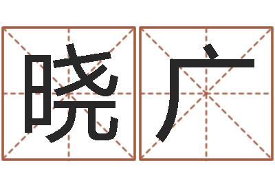 屈晓广免费给姓名打分-今年黄道吉日查询