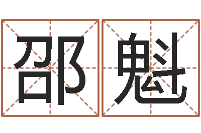 邵魁属蛇还阴债年龙年运程-婴儿身上起红点