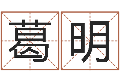葛明主命致-受生钱还受生钱下载