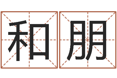 邵和朋的图片-起名字空间免费名字