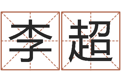李超借命托-怎么起个好名字