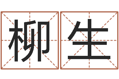 郭柳生郭姓宝宝起名-周易免费姓名算命