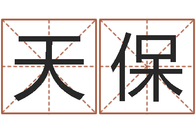 叶天保邑命叙-四柱预测ab